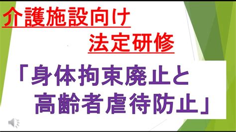 動画 無料 拘束|【介護施設】身体拘束の排除の為の取り組みに関する研修.